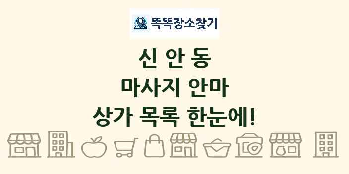 신안동 마사지 안마 상가 목록 및 정보
