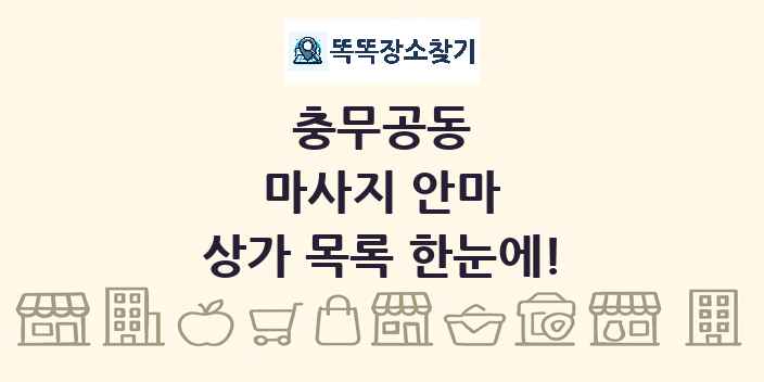 충무공동 마사지 안마 상가 목록 및 정보