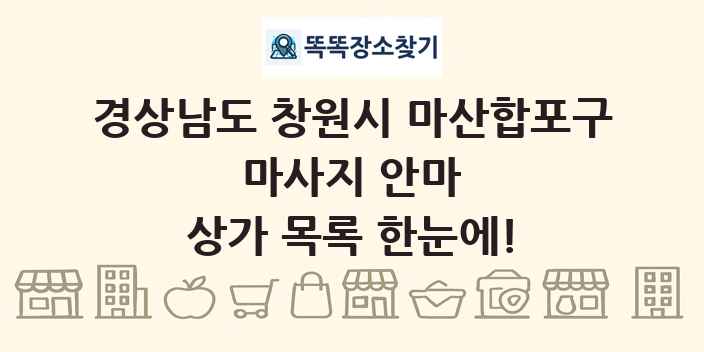 경상남도 창원시 마산합포구 마사지 안마 상가 목록 및 정보