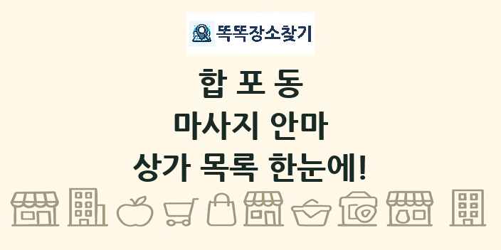 합포동 마사지 안마 상가 목록 및 정보