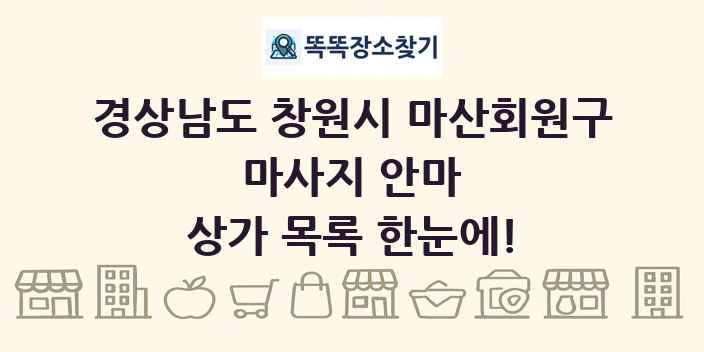경상남도 창원시 마산회원구 마사지 안마 상가 목록 및 정보