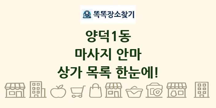양덕1동 마사지 안마 상가 목록 및 정보