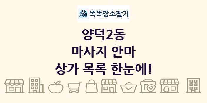 양덕2동 마사지 안마 상가 목록 및 정보