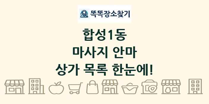합성1동 마사지 안마 상가 목록 및 정보