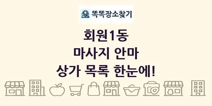 회원1동 마사지 안마 상가 목록 및 정보