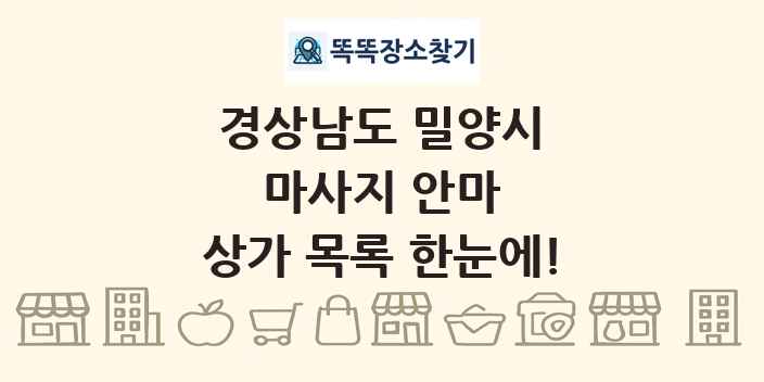 경상남도 밀양시 마사지 안마 상가 목록 및 정보