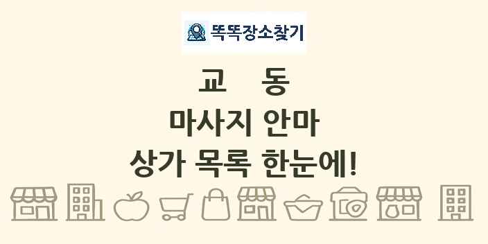 교동 마사지 안마 상가 목록 및 정보