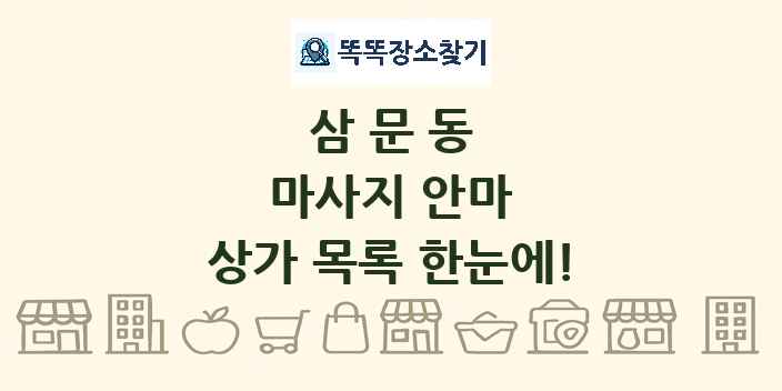 삼문동 마사지 안마 상가 목록 및 정보