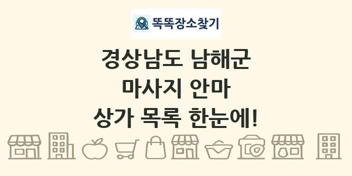 경상남도 남해군 마사지 안마 상가 목록 및 정보