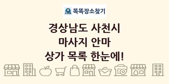 경상남도 사천시 마사지 안마 상가 목록 및 정보