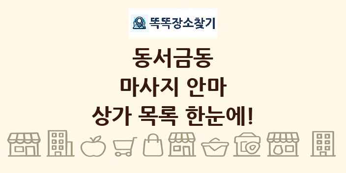 동서금동 마사지 안마 상가 목록 및 정보