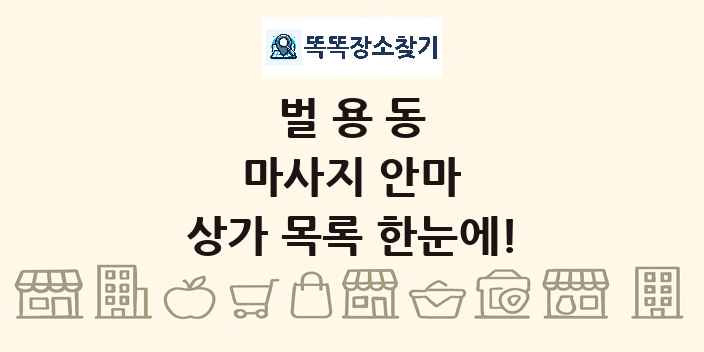 벌용동 마사지 안마 상가 목록 및 정보