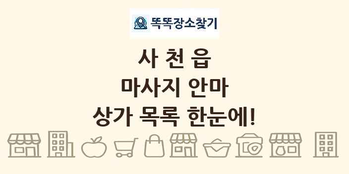 사천읍 마사지 안마 상가 목록 및 정보