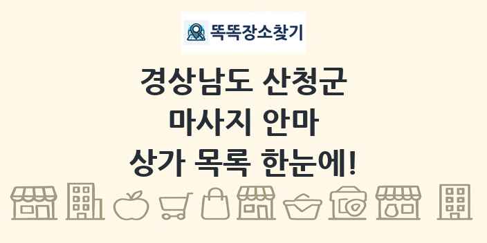경상남도 산청군 마사지 안마 상가 목록 및 정보
