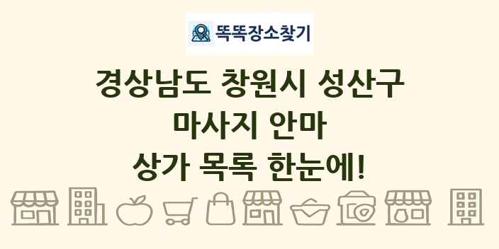 경상남도 창원시 성산구 마사지 안마 상가 목록 및 정보