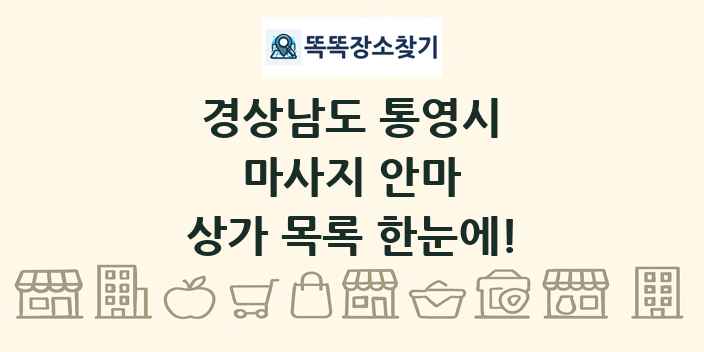 경상남도 통영시 마사지 안마 상가 목록 및 정보