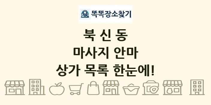 북신동 마사지 안마 상가 목록 및 정보