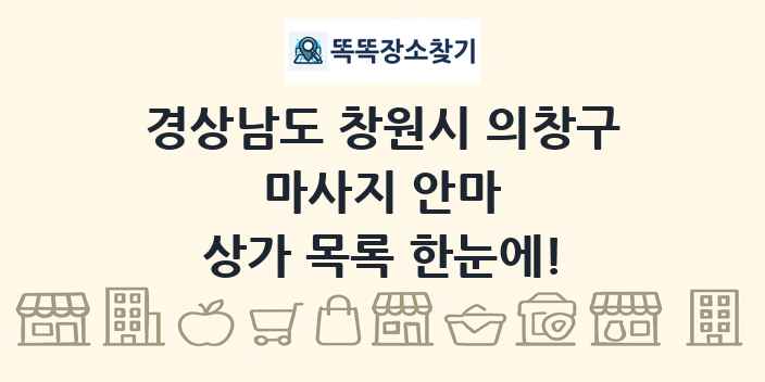 경상남도 창원시 의창구 마사지 안마 상가 목록 및 정보