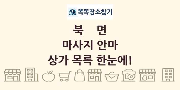 북면 마사지 안마 상가 목록 및 정보