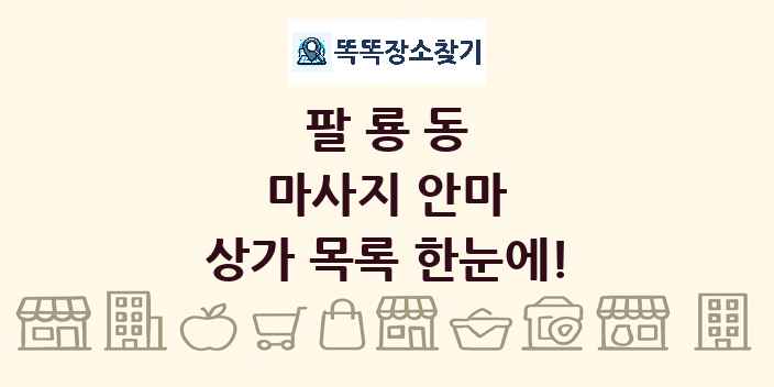 팔룡동 마사지 안마 상가 목록 및 정보