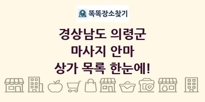 경상남도 의령군 마사지 안마 상가 목록 및 정보