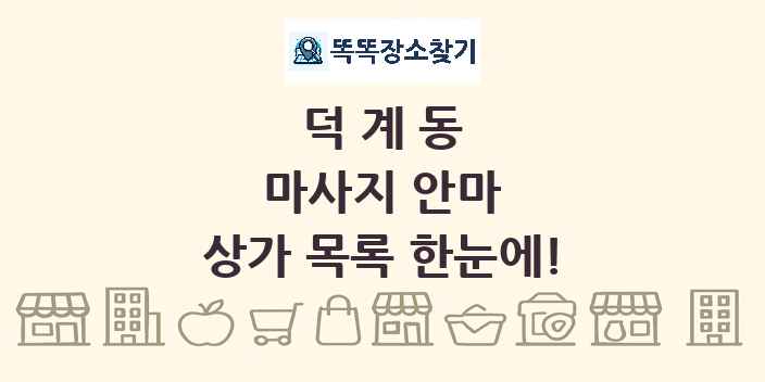 덕계동 마사지 안마 상가 목록 및 정보