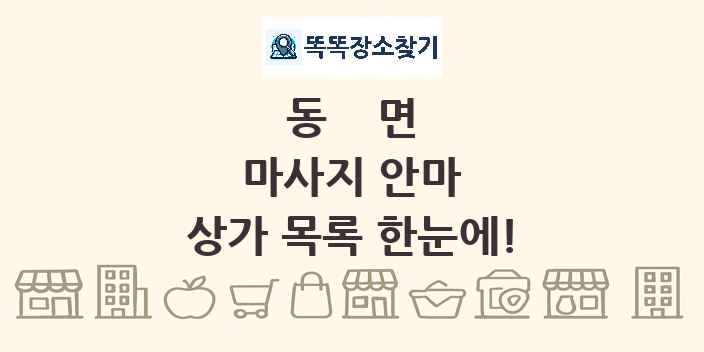 동면 마사지 안마 상가 목록 및 정보