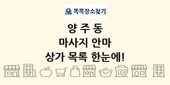 양주동 마사지 안마 상가 목록 및 정보