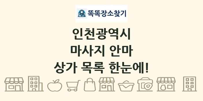 인천광역시 마사지 안마 상가 목록 및 정보