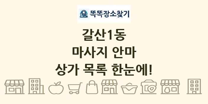 갈산1동 마사지 안마 상가 목록 및 정보