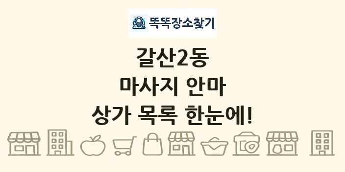 갈산2동 마사지 안마 상가 목록 및 정보