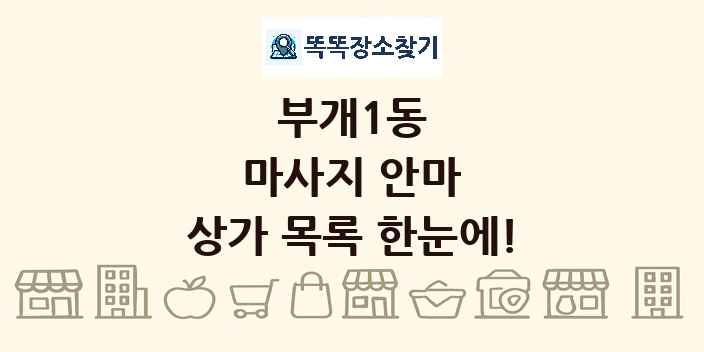 부개1동 마사지 안마 상가 목록 및 정보