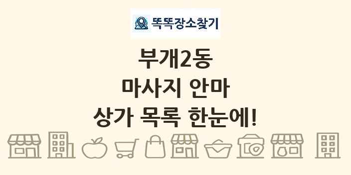 부개2동 마사지 안마 상가 목록 및 정보