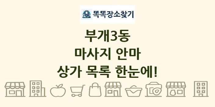 부개3동 마사지 안마 상가 목록 및 정보