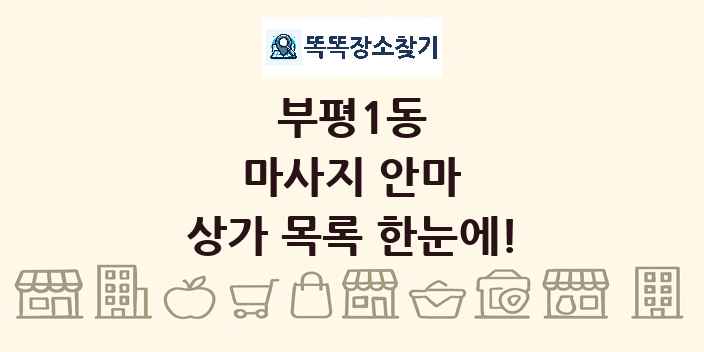 부평1동 마사지 안마 상가 목록 및 정보