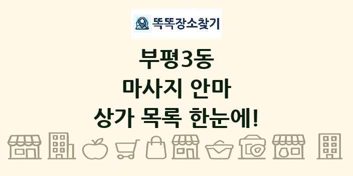 부평3동 마사지 안마 상가 목록 및 정보