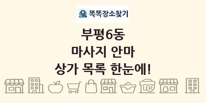 부평6동 마사지 안마 상가 목록 및 정보