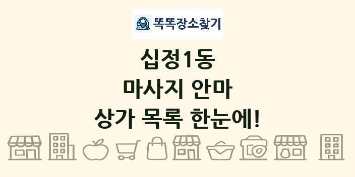 십정1동 마사지 안마 상가 목록 및 정보