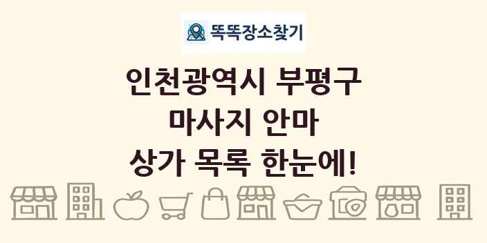 인천광역시 부평구 마사지 안마 상가 목록 및 정보
