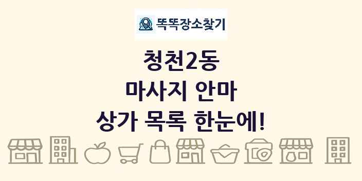 청천2동 마사지 안마 상가 목록 및 정보