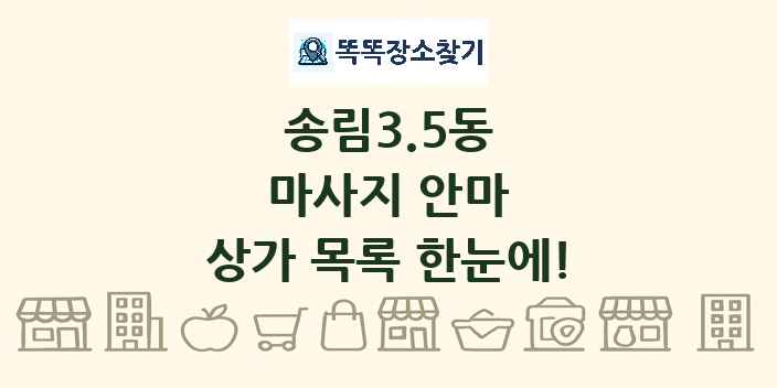 송림3.5동 마사지 안마 상가 목록 및 정보