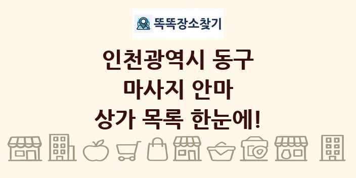 인천광역시 동구 마사지 안마 상가 목록 및 정보