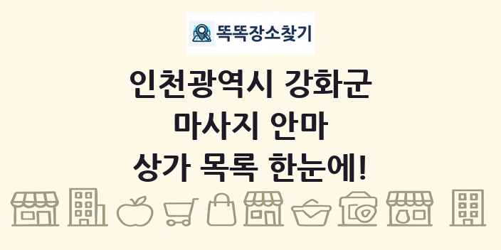 인천광역시 강화군 마사지 안마 상가 목록 및 정보