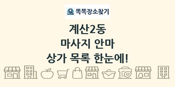 계산2동 마사지 안마 상가 목록 및 정보