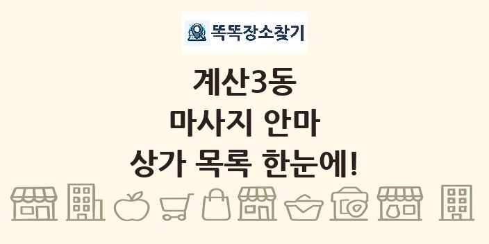 계산3동 마사지 안마 상가 목록 및 정보
