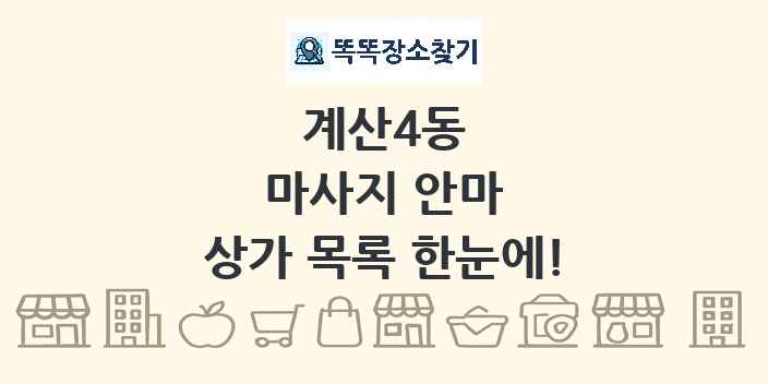 계산4동 마사지 안마 상가 목록 및 정보