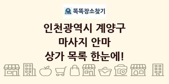 인천광역시 계양구 마사지 안마 상가 목록 및 정보