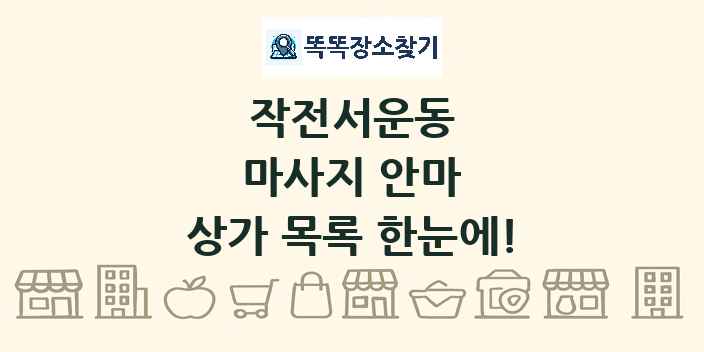 작전서운동 마사지 안마 상가 목록 및 정보