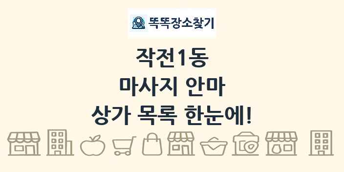 작전1동 마사지 안마 상가 목록 및 정보