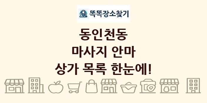 동인천동 마사지 안마 상가 목록 및 정보